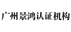 广州景鸿认证机构