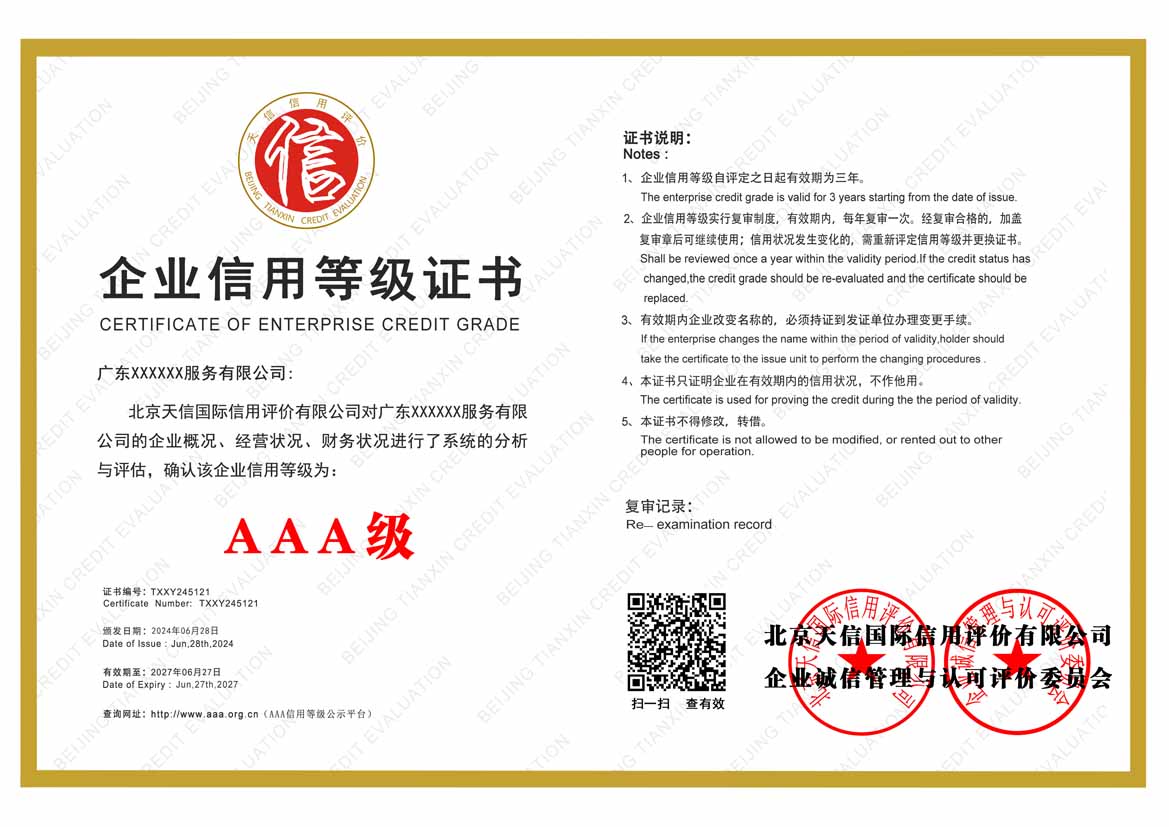 广州aaa企业信用等级证书